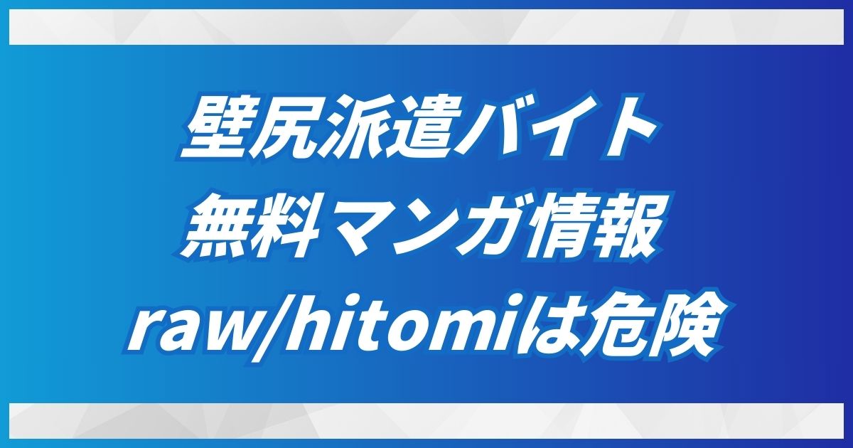 壁尻派遣バイトをraw・hitomi以外で無料で読む安全な方法！【DLsiteで30円】