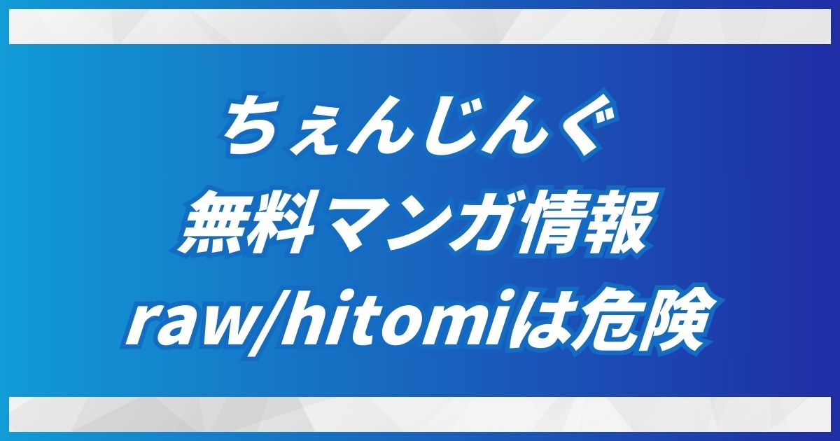 【ちぇんじんぐ】無料でhitomi/rawで読めない代わりは300円引のDLsite！を紹介！