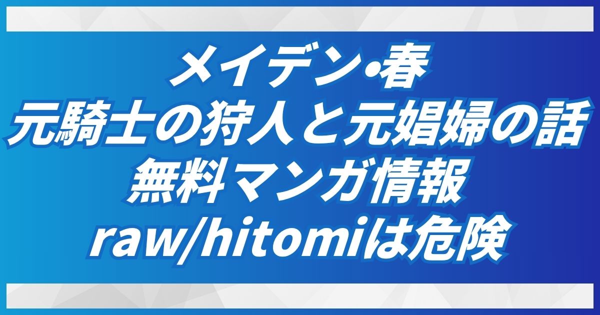 (無料)メイデン・春～元騎士の狩人と元娼婦の話～hitomi・rawでない安全手法はDLsite！