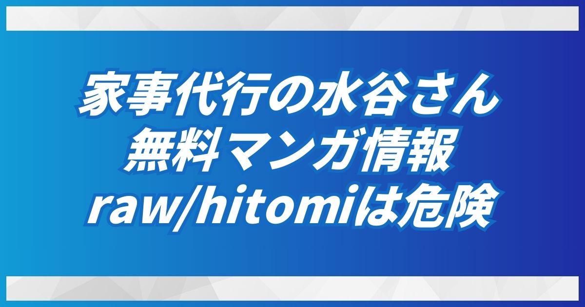 家事代行の水谷さんraw/hitomi/無料で読めない！推奨はDLsiteの140円ポッキリ！
